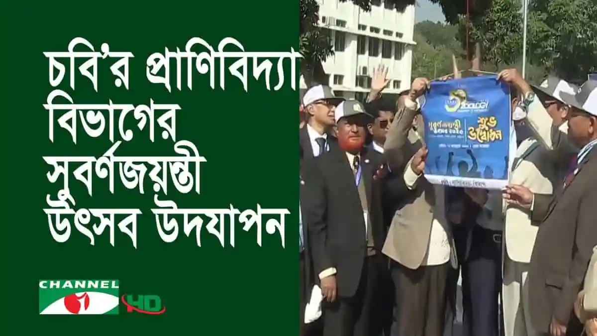 চট্টগ্রাম বিশ্ববিদ্যালয়ের প্রাণিবিদ্যা বিভাগের সুবর্ণজয়ন্তী উদযাপন।. Channel i News - চ্যানেল আই নিউজ