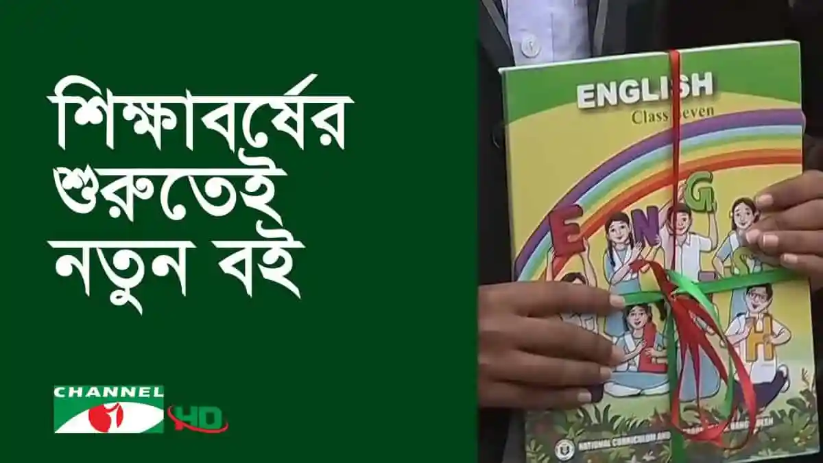 শিক্ষাবর্ষের শুরুতে নতুন বই হাতে শিক্ষার্থী, চ্যানেল আই অনলাইন. Channel i News - চ্যানেল আই নিউজ