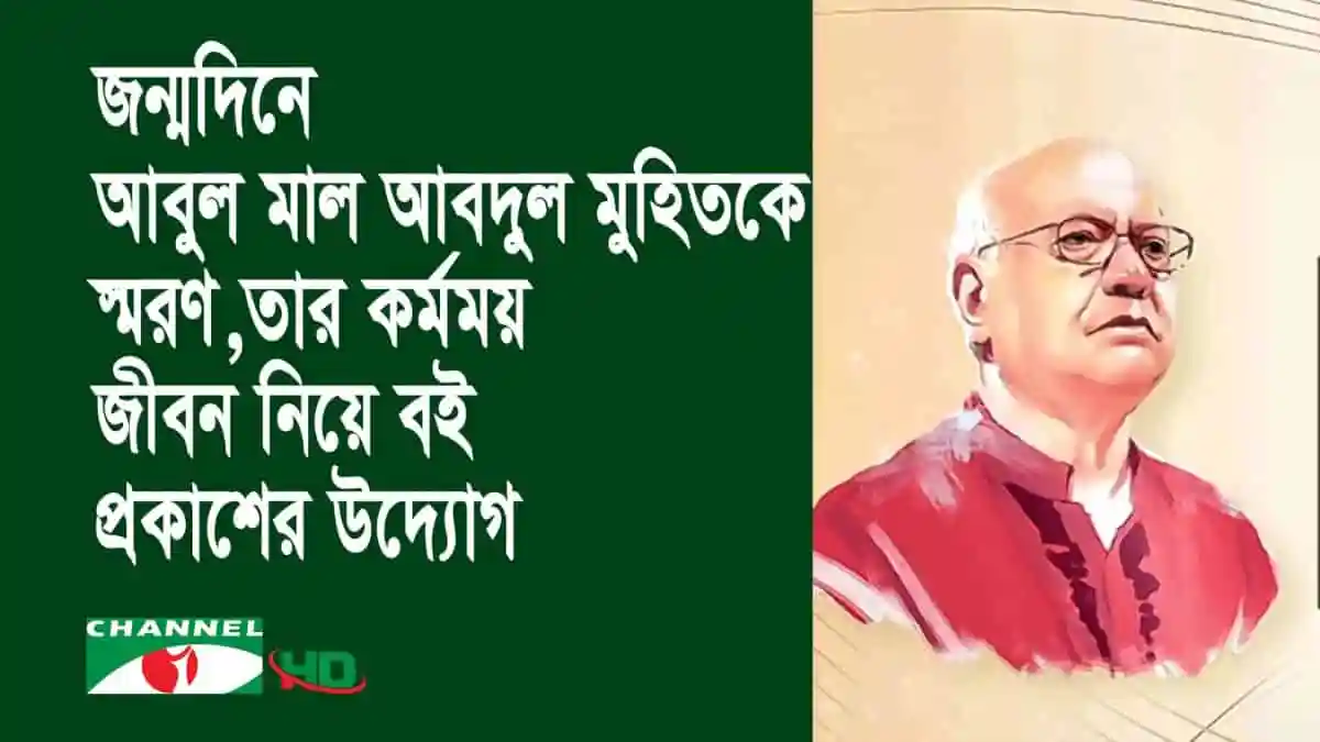 আবুল মাল আবদুল মুহিতের ছবি ও জন্মদিনের স্মরণে শুভেচ্ছা বার্তা. Channel i News - চ্যানেল আই নিউজ