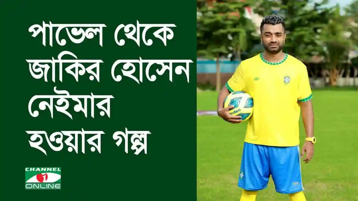 ব্রাজিলের জার্সি পরা ফুটবল খেলোয়াড় মাঠে দাঁড়িয়ে. Channel i News - চ্যানেল আই নিউজ