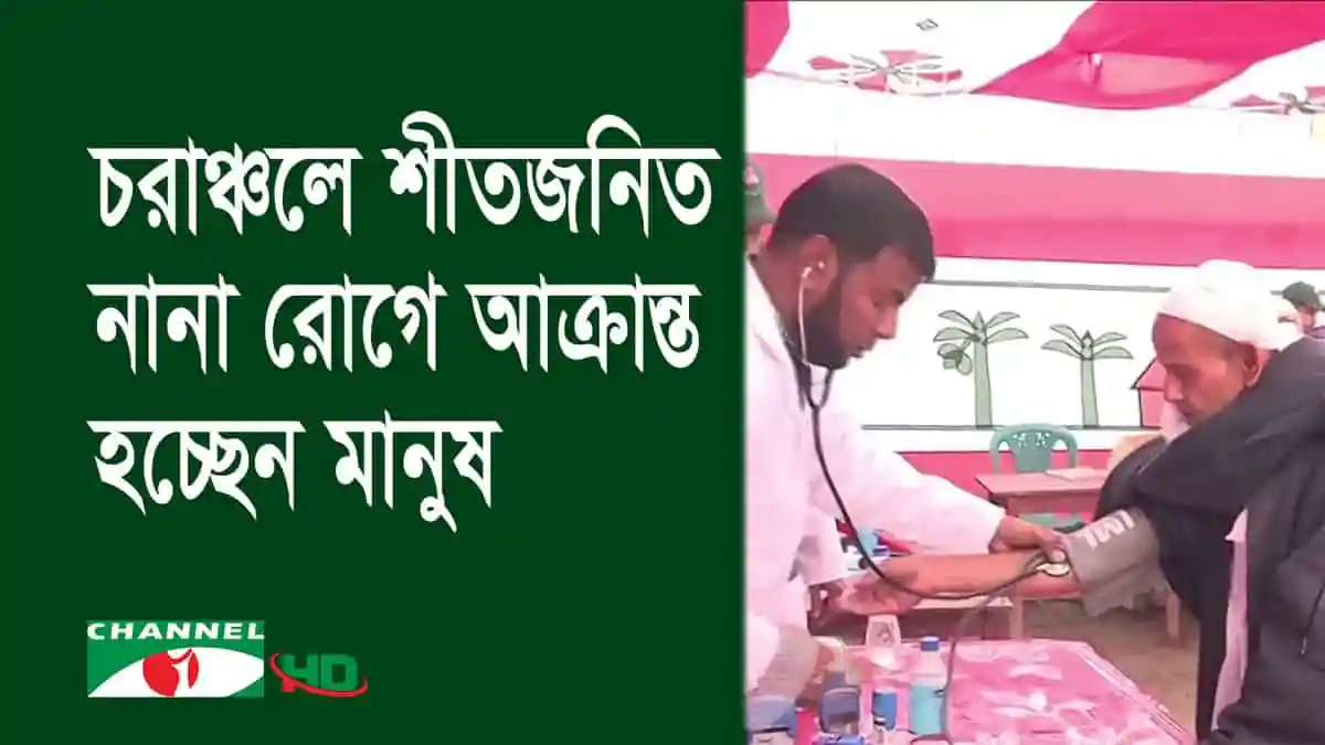 চরাঞ্চলে শীতজনিত রোগে আক্রান্ত মানুষের চিকিৎসা চলছে. Channel i News - চ্যানেল আই নিউজ