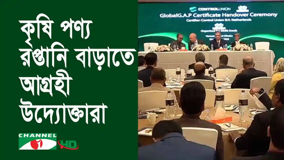 বাংলাদেশের কৃষি পণ্য রপ্তানির জন্য গুরুত্বপূর্ণ আলোচনা সভা. Channel i News - চ্যানেল আই নিউজ