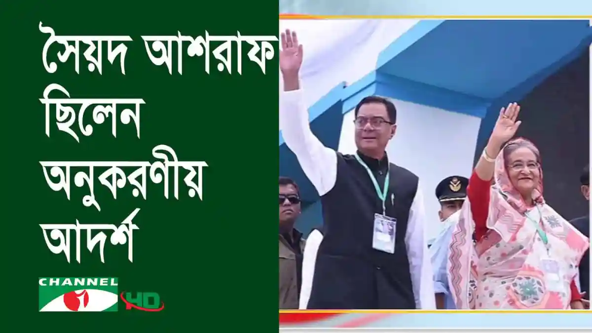 সৈয়দ আশরাফের মৃত্যুবার্ষিকীতে শ্রদ্ধা জানাচ্ছেন নেতৃবৃন্দ. Channel i News - চ্যানেল আই নিউজ