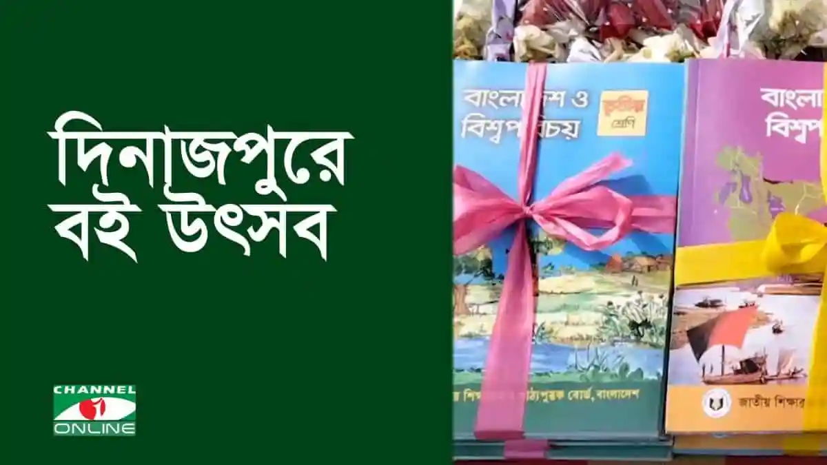 দিনাজপুরে বই উৎসবের ছবি, বই ও উপহার সহ।. Channel i News - চ্যানেল আই নিউজ
