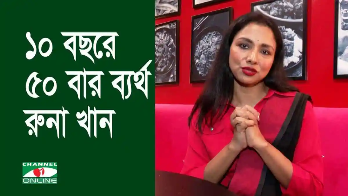রুনা খান ওজন কমানোর জন্য ৫০ বার ব্যায়াম করেন. Channel i News - চ্যানেল আই নিউজ