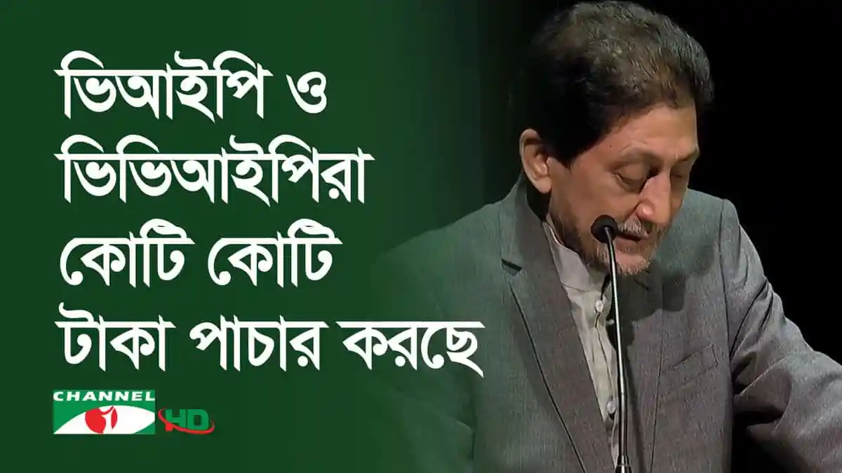 চ্যানেল আই অনলাইন সংবাদে ভিআইপি ও বিত্তশালী ব্যক্তিরা ডলার পাচার করছে. Channel i News - চ্যানেল আই নিউজ