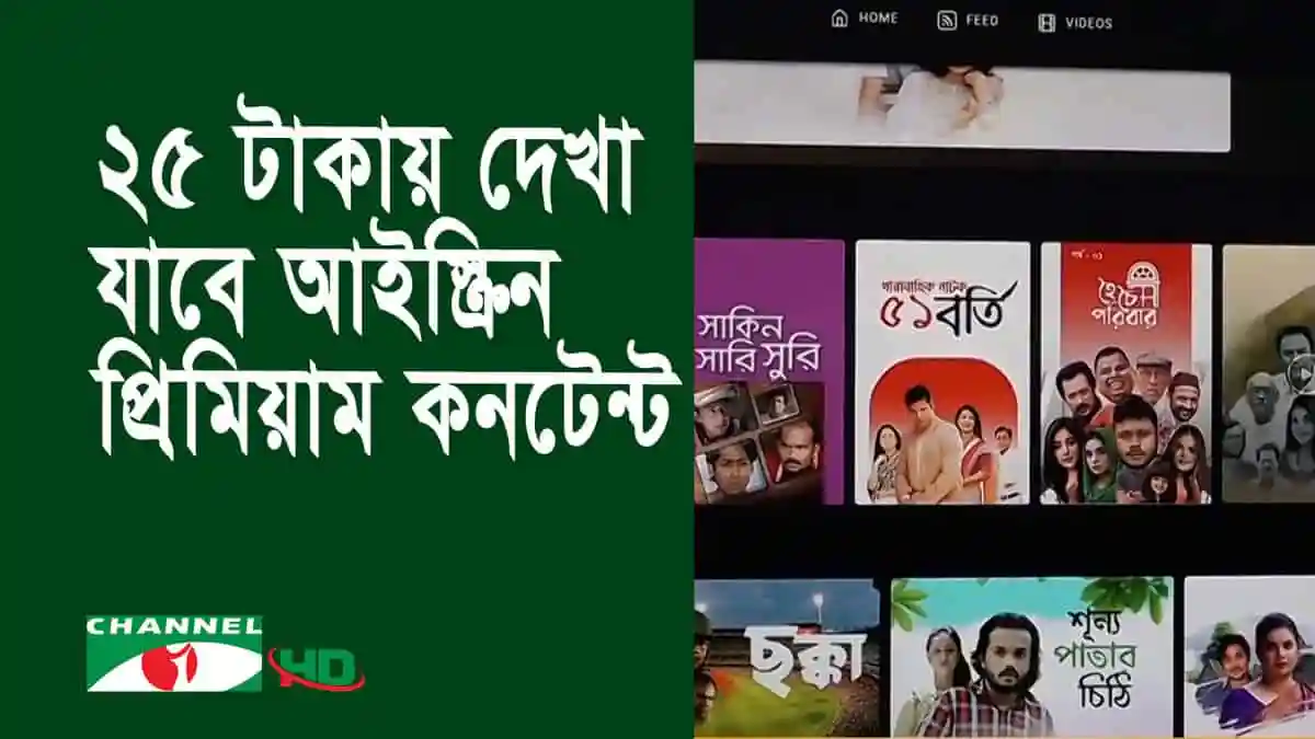 চ্যানেল আই অনলাইন সাবস্ক্রিপশন ও নতুন কনটেন্ট. Channel i News - চ্যানেল আই নিউজ