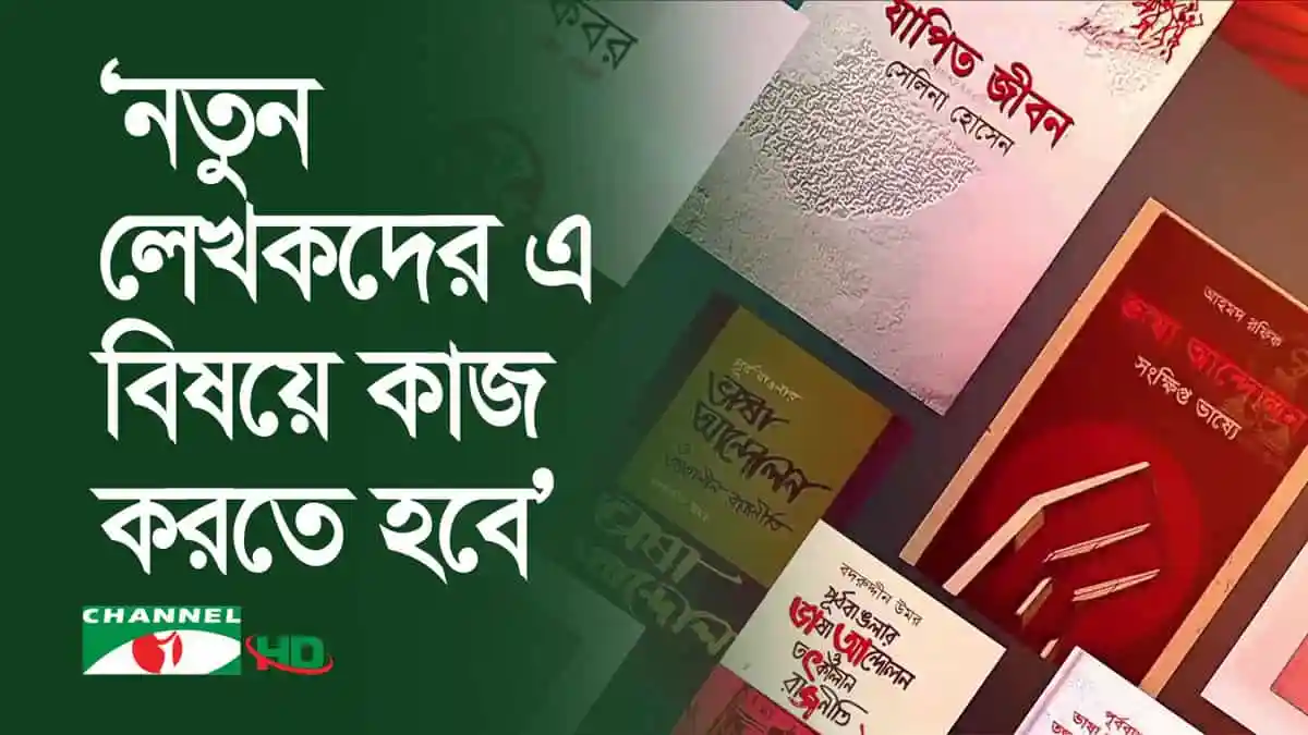 বাংলা ভাষা আন্দোলন নিয়ে লেখা বইগুলো অনুবাদ হলেও প্রচার পায়নি।. Channel i News - চ্যানেল আই নিউজ