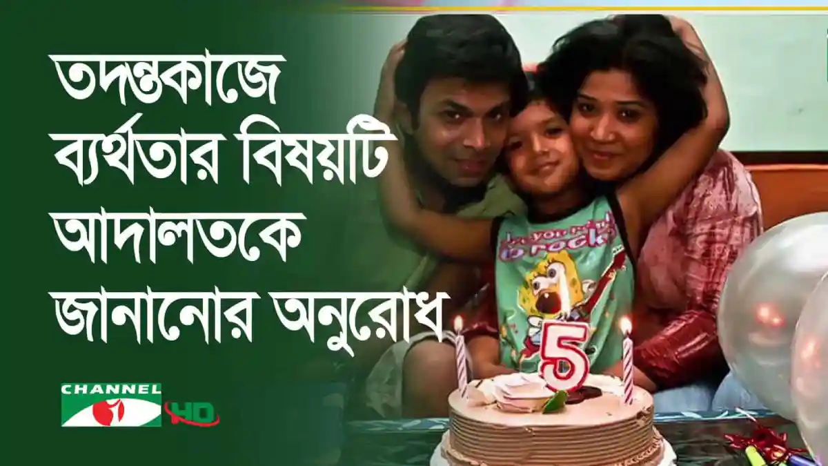 পরিবারের সঙ্গে জন্মদিন উদযাপন।. Channel i News - চ্যানেল আই নিউজ