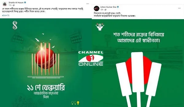 বাংলাদেশের ক্রিকেট তারকারা ভাষা শহীদদের স্মরণে শ্রদ্ধা নিবেদন করছেন. Channel i News - চ্যানেল আই নিউজ