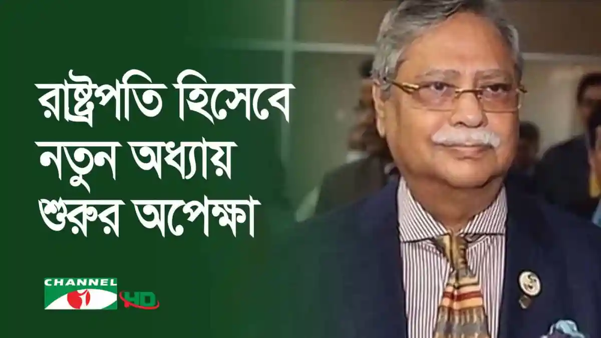 পরবর্তী রাষ্ট্রপতি মোহাম্মদ সাহাবুদ্দিনের কর্মময় জীবন. Channel i News - চ্যানেল আই নিউজ