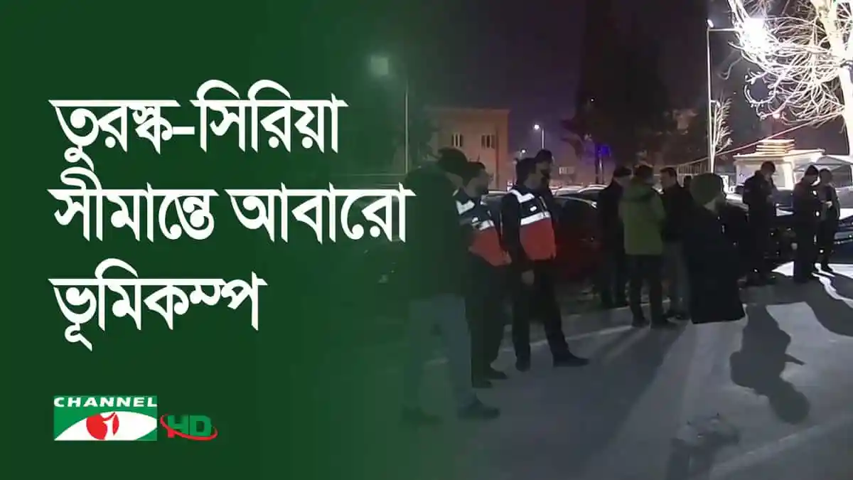 তুরস্ক-সিরিয়া সীমান্তে ভূমিকম্পের কারণে ক্ষতিগ্রস্ত এলাকা. Channel i News - চ্যানেল আই নিউজ