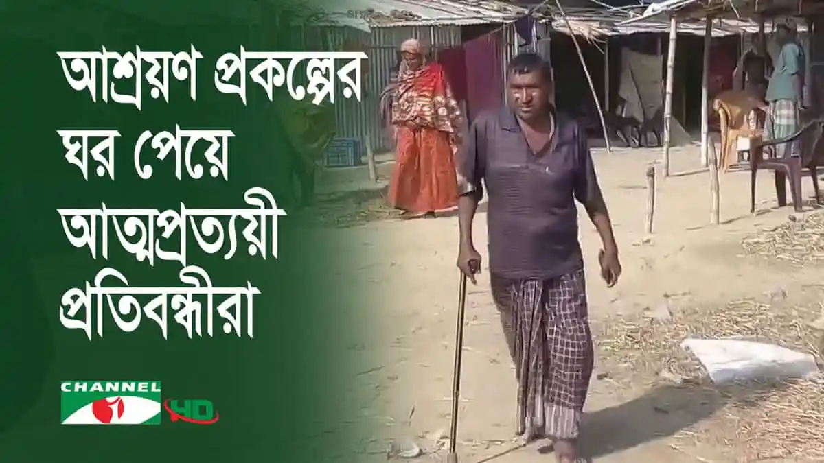শারীরিক প্রতিবন্ধী ব্যক্তি আশ্রয়ণ প্রকল্পের ঘরে হাঁটছেন. Channel i News - চ্যানেল আই নিউজ