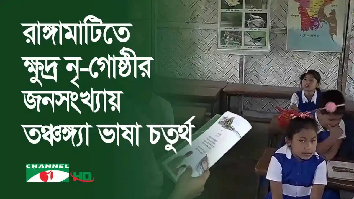 তঞ্চঙ্গ্যা ভাষায় শিক্ষা কার্যক্রম পরিচালনার উদ্যোগ নেই. Channel i News - চ্যানেল আই নিউজ