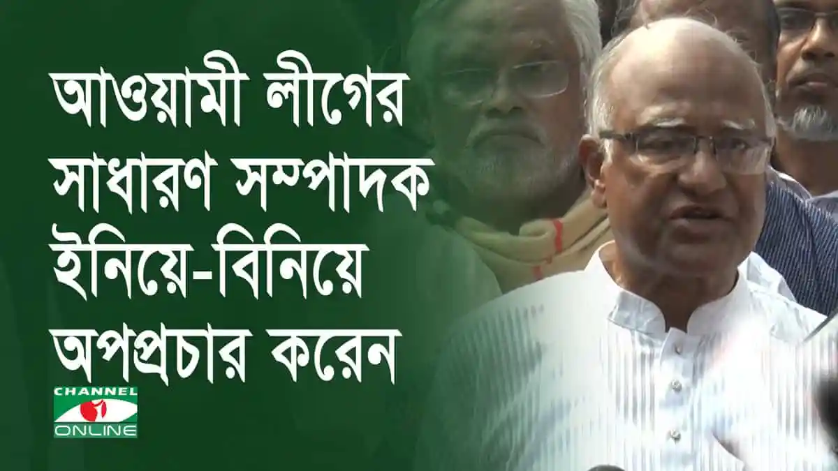 আওয়ামী লীগের সাধারণ সম্পাদক ইনিয়ে-বিনিয়ে অপপ্রচার করেন: খন্দকার মোশাররফ. Channel i News - চ্যানেল আই নিউজ