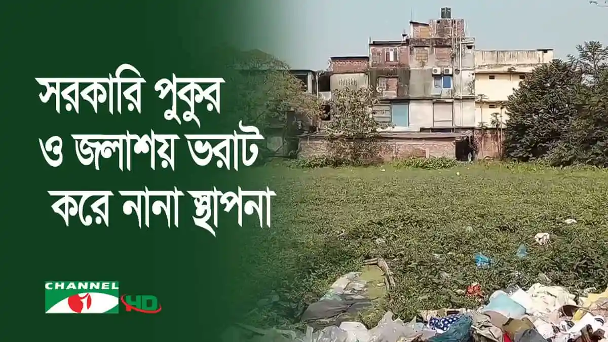 গাজীপুর মহানগরে জলাশয় ভরাট করে নানা স্থাপনা নির্মাণ. Channel i News - চ্যানেল আই নিউজ