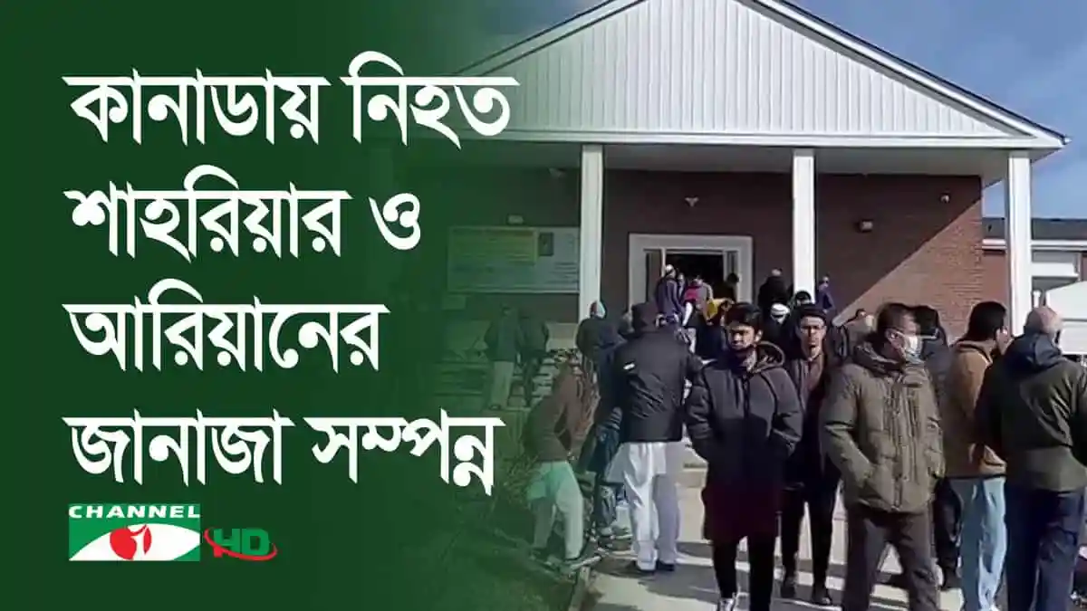 কানাডায় নিহত শাহরিয়ার ও আরিয়ানের জানাজা সম্পন্ন, মরদেহের জন্য মুসল্লিরা উপস্থিত. Channel i News - চ্যানেল আই নিউজ