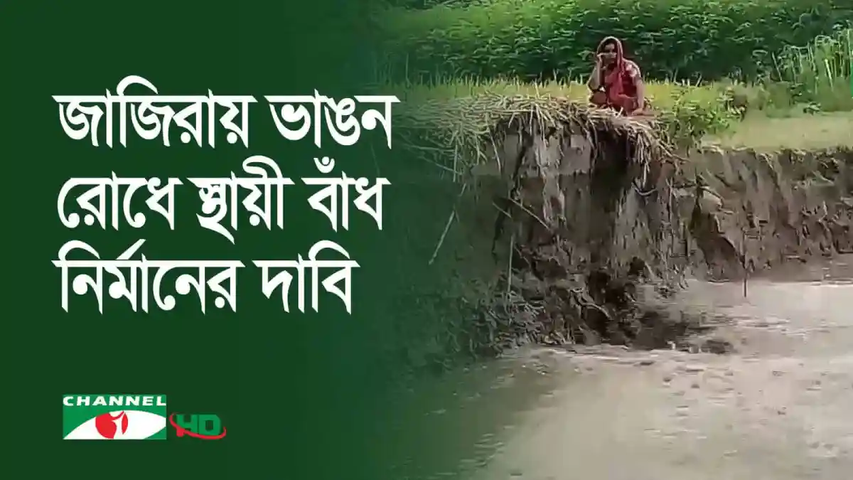 জাজিরা থেকে পদ্মাসেতুর জিরো পয়েন্টের দিকে ভাঙনের ছবি. Channel i News - চ্যানেল আই নিউজ