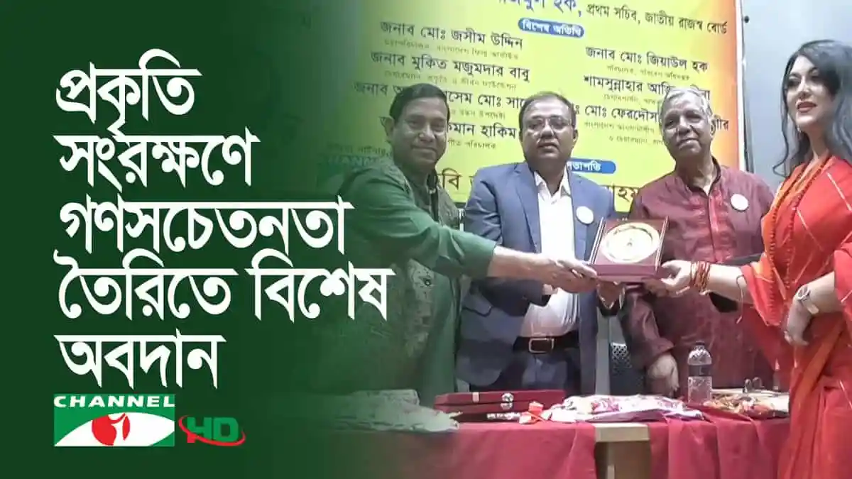 প্রকৃতিবন্ধু মুকিত মজুমদার বাবুকে সম্মাননা প্রদান. Channel i News - চ্যানেল আই নিউজ