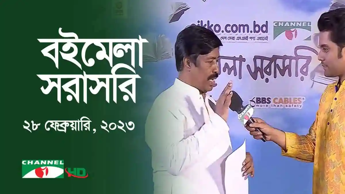 চ্যানেল আই অনলাইন সাংবাদিকের সাথে বইমেলা সরাসরি আলোচনা. Channel i News - চ্যানেল আই নিউজ
