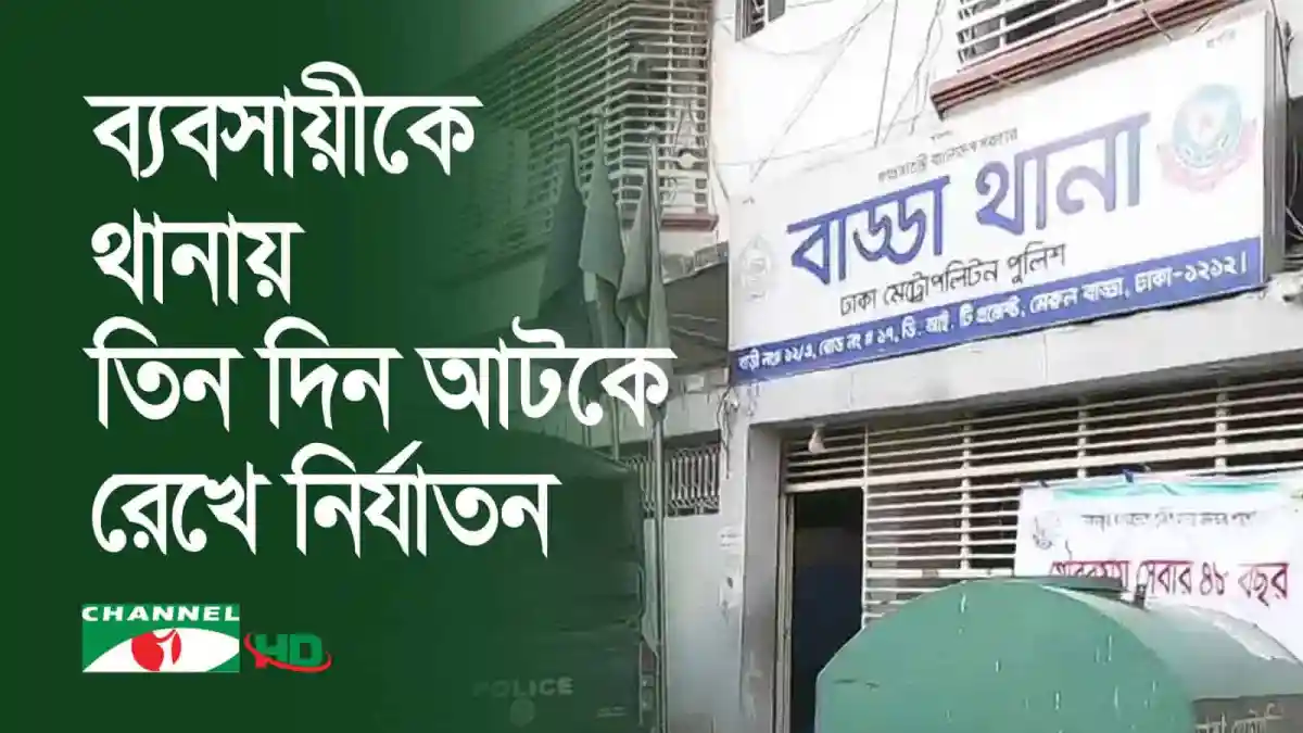 বাড়ি থেকে তিন দিন আটক রেখে নির্যাতনের ছবি. Channel i News - চ্যানেল আই নিউজ