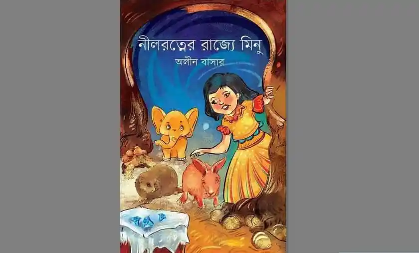 অলীন বাসারের কিশোর উপন্যাস ‘নীলরত্নের রাজ্যে মিনু’ বইয়ের কভার ছবি. Channel i News - চ্যানেল আই নিউজ