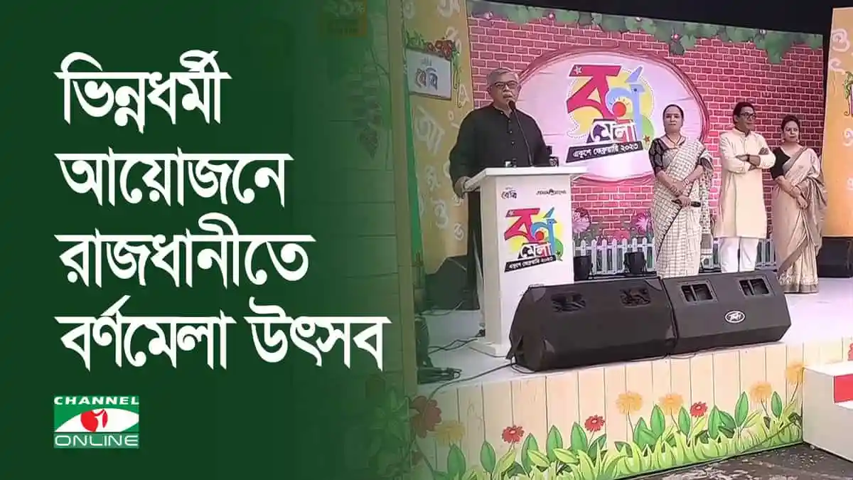 রাজধানীতে ভিন্নধর্মী আয়োজনে বর্ণমেলা উৎসবের দৃশ্য. Channel i News - চ্যানেল আই নিউজ