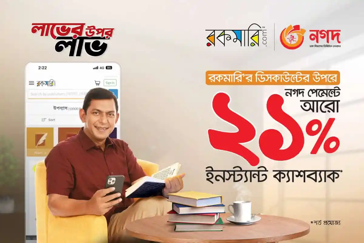 নগদ ও রকমারির মাধ্যমে ২১% ইনস্ট্যান্ট ক্যাশব্যাক অফার. Channel i News - চ্যানেল আই নিউজ