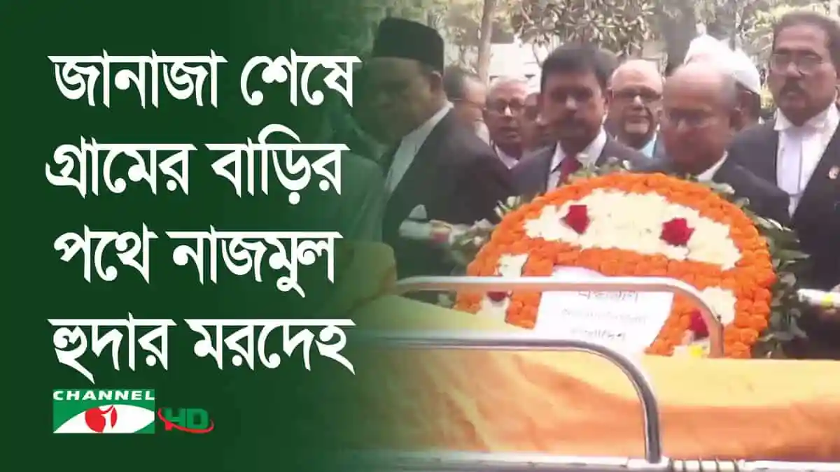 নাজমুল হুদার মরদেহের পাশে শোকপ্রকাশ ও জানাজা চলেছে. Channel i News - চ্যানেল আই নিউজ