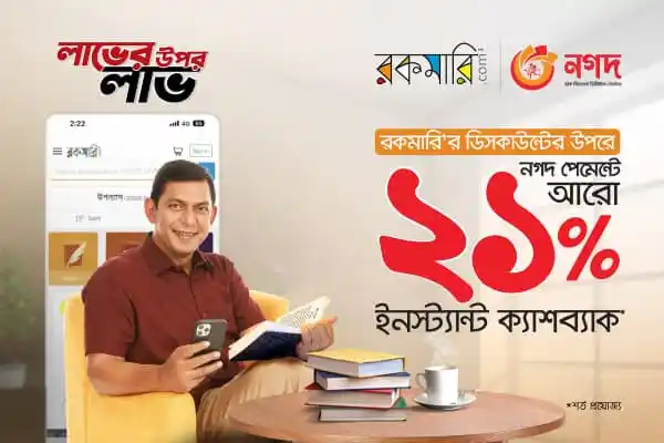 নগদ ও রকমারির যৌথ প্রযোজনায় অনলাইন বইমেলা, ২১% ছাড়ের সুবিধা. Channel i News - চ্যানেল আই নিউজ