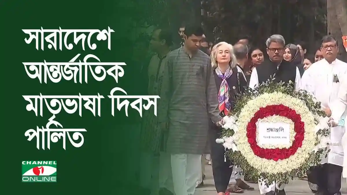 সারাদেশে আন্তর্জাতিক মাতৃভাষা দিবস পালিত, শহীদদের স্মরণে মানুষের সমাবেশ. Channel i News - চ্যানেল আই নিউজ