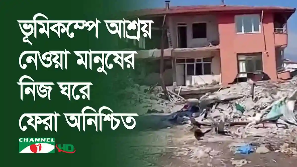 তুরস্ক-সিরিয়া সীমান্তে ভূমিকম্পের কারণে ধ্বংসস্তূপ ও ক্ষতিগ্রস্ত বাড়ি. Channel i News - চ্যানেল আই নিউজ