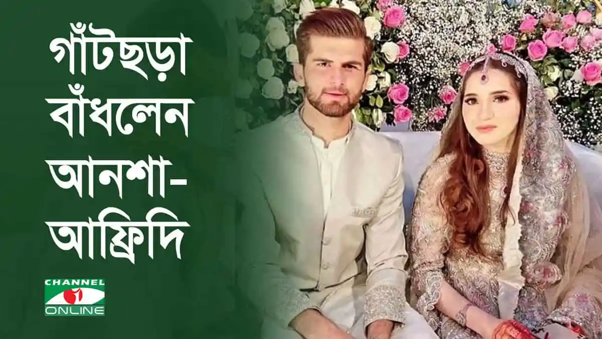 আনশা-আফ্রিদি বিবাহিত, ছবি একটি বিবাহের অনুষ্ঠানে. Channel i News - চ্যানেল আই নিউজ