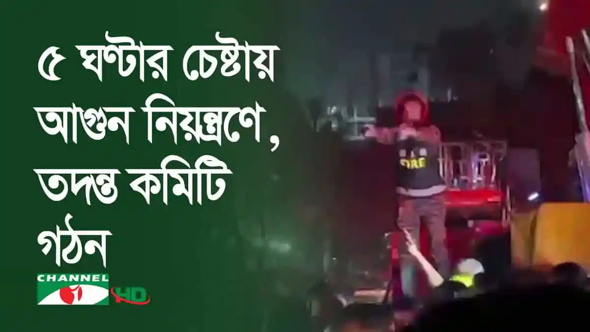 দুর্ঘটনা স্থানে উদ্ধার কাজ চালাচ্ছেন ফায়ার সার্ভিস কর্মীরা. Channel i News - চ্যানেল আই নিউজ