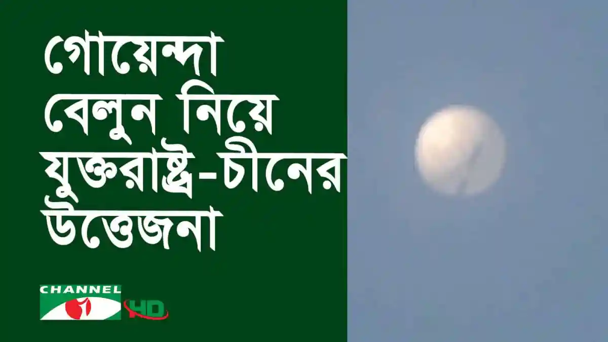 চীন থেকে উড়ে আসা বেলুন আকাশে, যুক্তরাষ্ট্রের আকাশে নজরদারি. Channel i News - চ্যানেল আই নিউজ