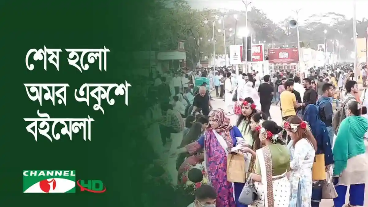 অমর একুশে বইমেলা শেষ, হাজারো পাঠক বই কিনতে ভিড়. Channel i News - চ্যানেল আই নিউজ