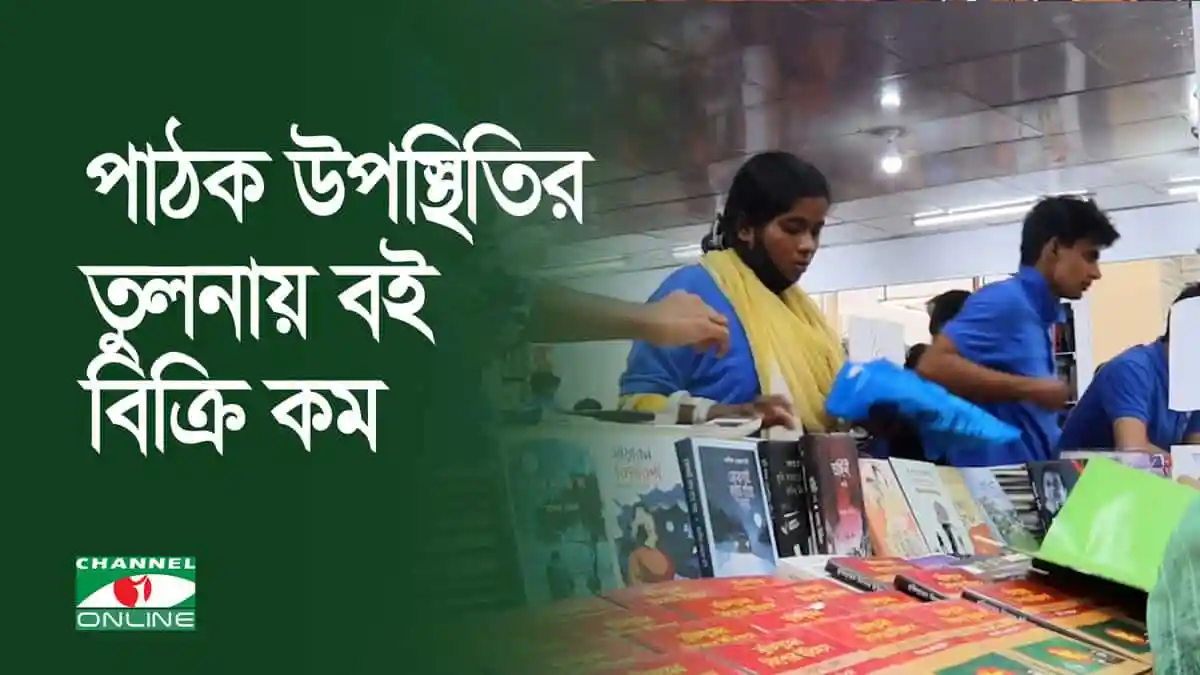 পাঠক উপস্থিতির তুলনায় বই বিক্রি কম