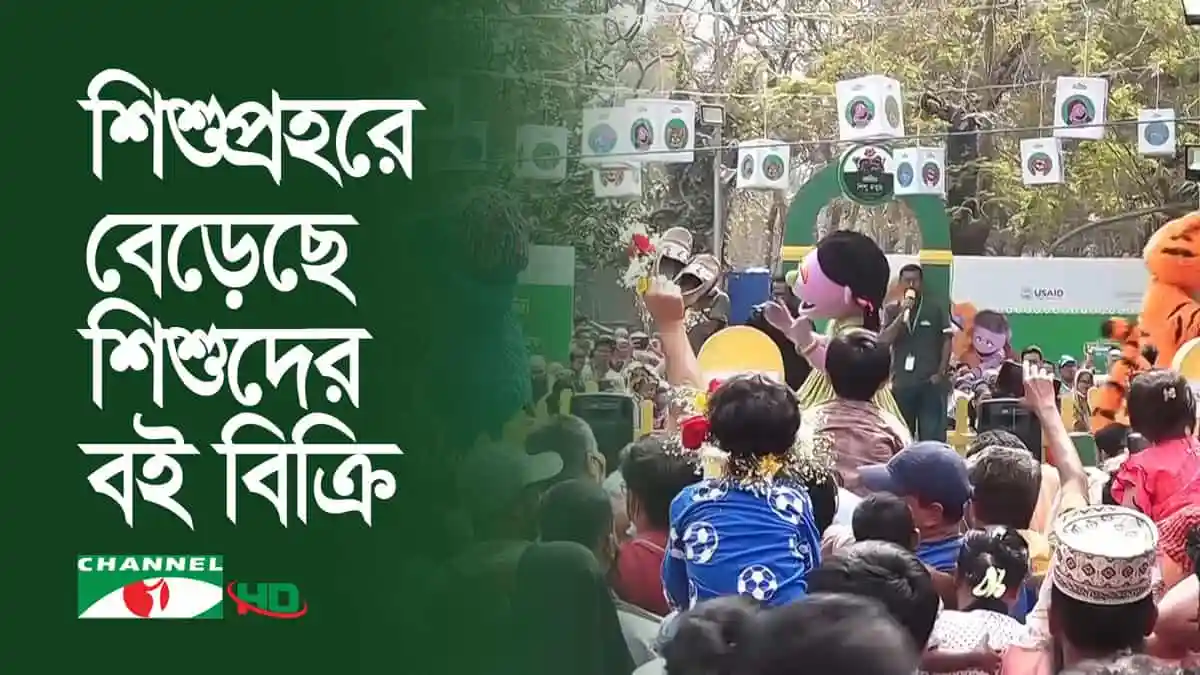 শিশুপ্রহর বইমেলার শেষ শুক্রবারে শিশুদের জন্য বিশেষ অনুষ্ঠান. Channel i News - চ্যানেল আই নিউজ