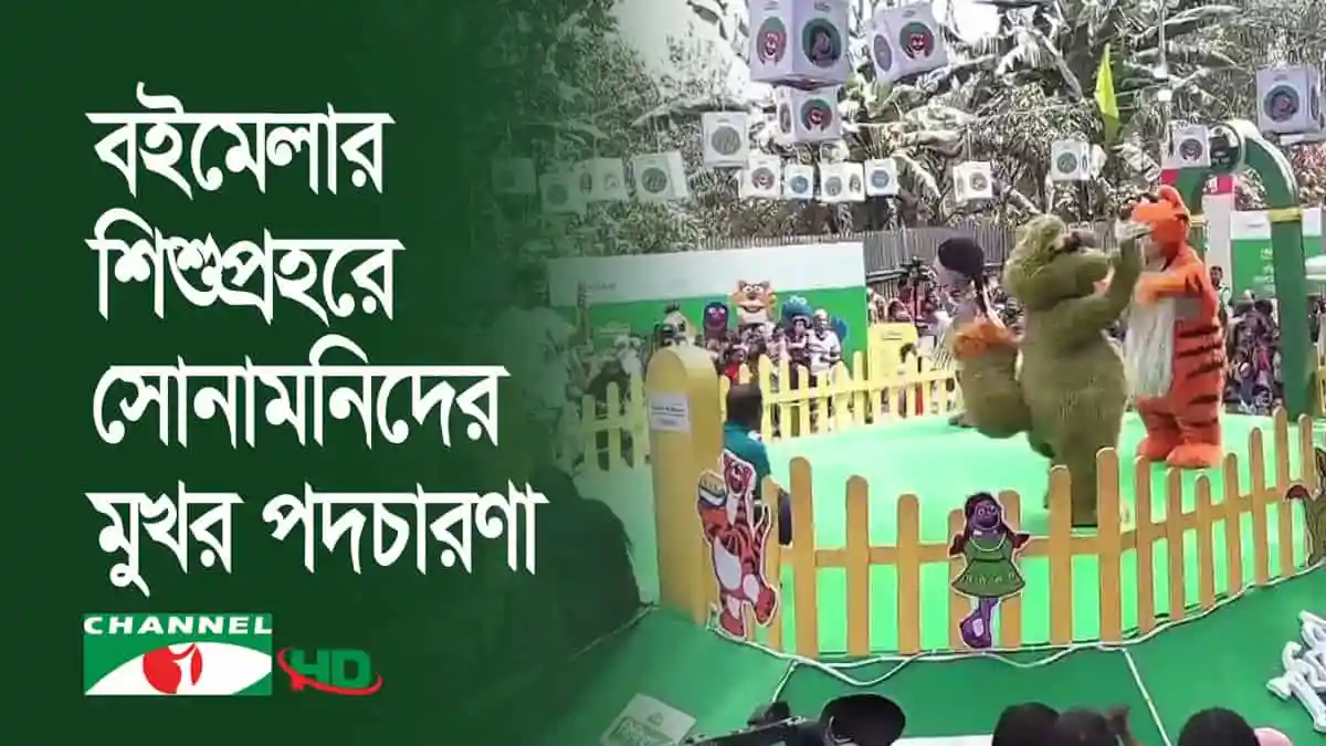 বইমেলার ২৫তম দিনে শিশুদের জন্য মজার পুতুল নাচ ও খেলা. Channel i News - চ্যানেল আই নিউজ