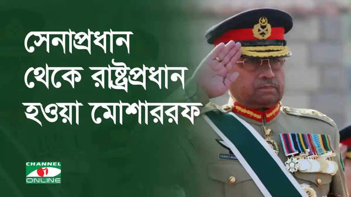 পারভেজ মোশাররফের উত্থান-পতনের ছবি, বাংলাদেশি সংবাদ portal. Channel i News - চ্যানেল আই নিউজ