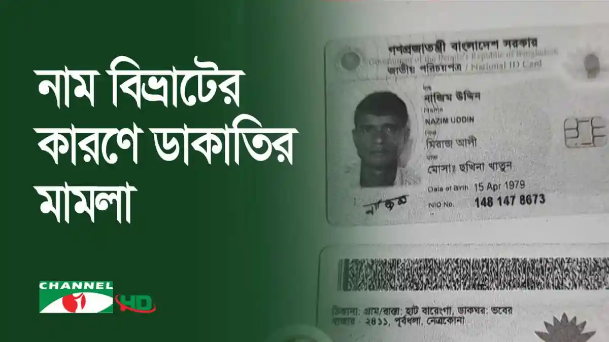 নাম বিবৃতির কার্ডের ছবি, বাংলাদেশি নাগরিকের পরিচয় নিশ্চিত করে. Channel i News - চ্যানেল আই নিউজ