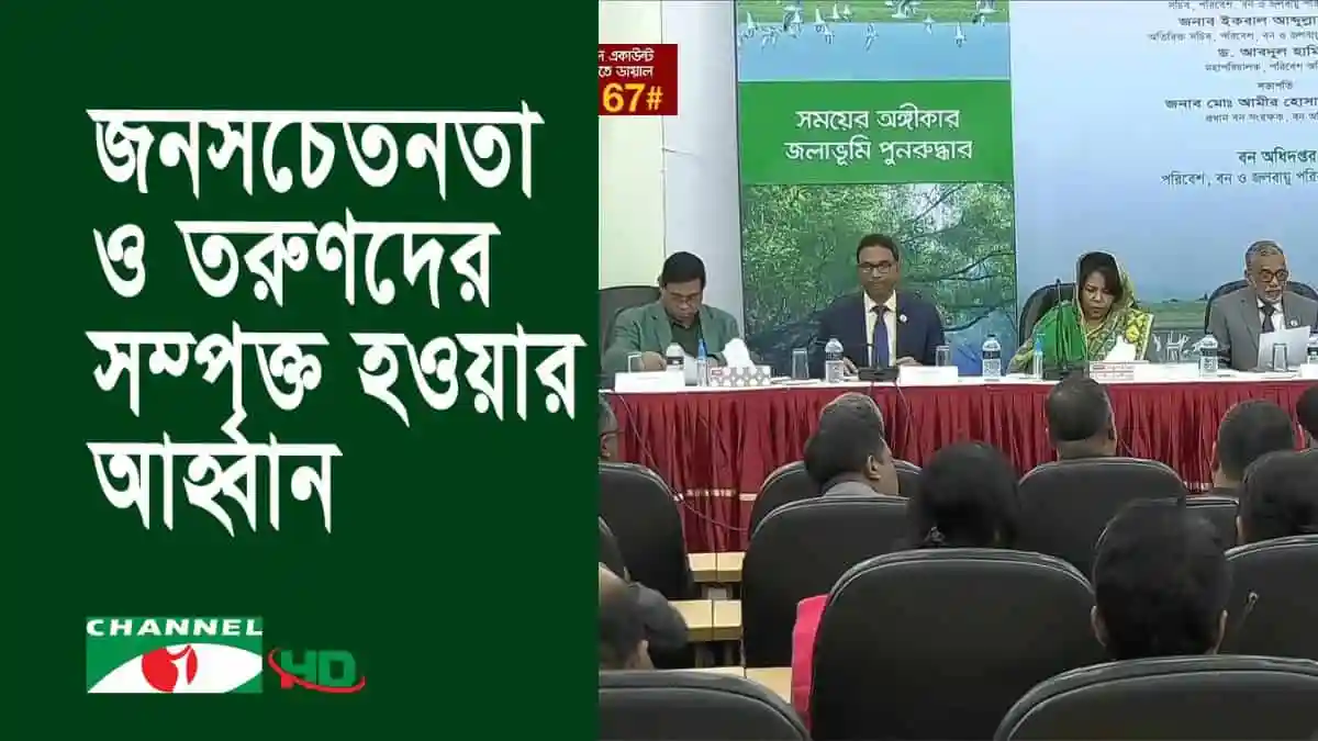 বাংলাদেশে জলাভূমি ও জীববৈচিত্র্য রক্ষায় পরিবেশমন্ত্রী আলোচনা সভায় বক্তারা. Channel i News - চ্যানেল আই নিউজ