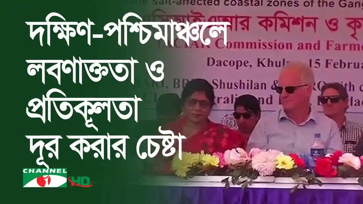দাকোপে অস্ট্রেলিয়া প্রতিনিধি দলের লবণাক্ত জমি পরিদর্শন. Channel i News - চ্যানেল আই নিউজ