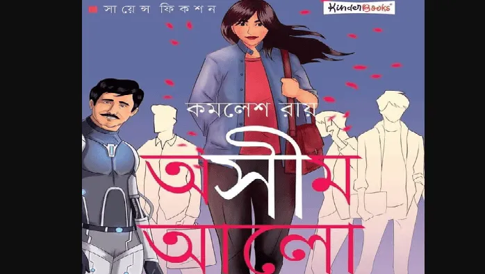 বইমেলায় প্রকাশ পেয়েছে সায়েন্স ফিকশন 'অসীম আলো'. Channel i News - চ্যানেল আই নিউজ