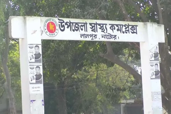 উপজেলা স্বাস্থ্য কমপ্লেক্সের প্রবেশদ্বার, নাটোরের লালপুর।. Channel i News - চ্যানেল আই নিউজ