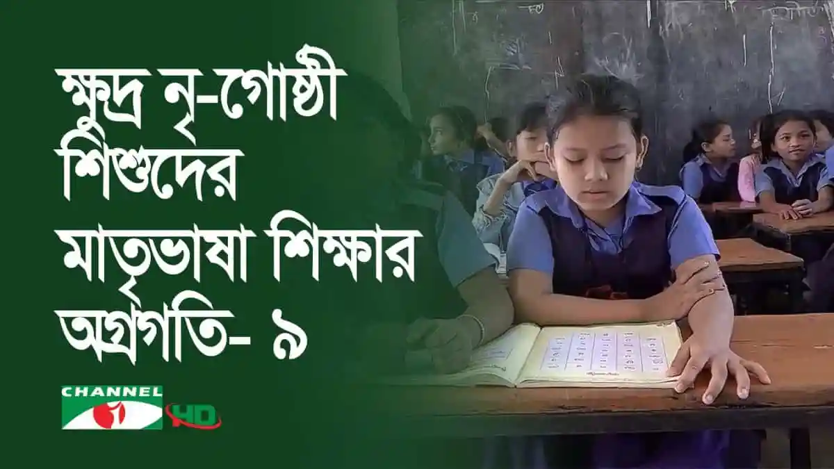 ছোট নৃ-গোষ্ঠী শিশুদের মাতৃভাষা শিক্ষার অগ্রগতি- ৯. Channel i News - চ্যানেল আই নিউজ
