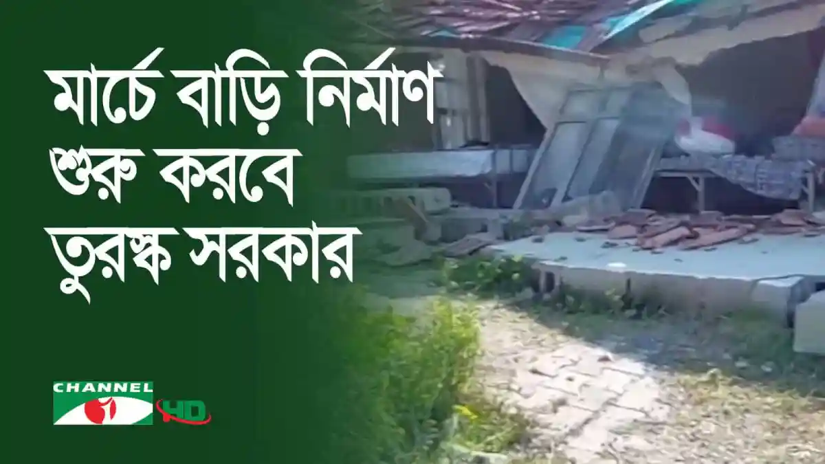 তুরস্কে অস্থায়ী আশ্রয়কেন্দ্র বাড়ানোর জন্য প্রস্তুতি নিচ্ছে সরকার. Channel i News - চ্যানেল আই নিউজ