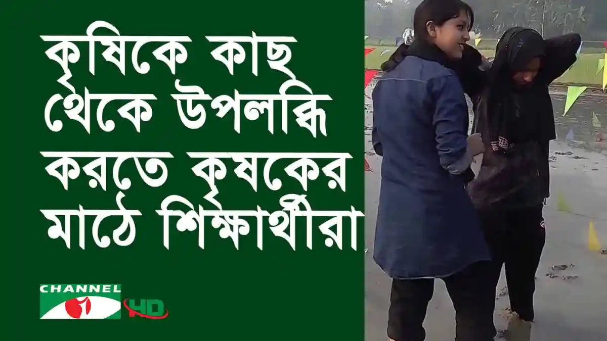 কৃষকের মাঠে শিক্ষার্থীদের শিক্ষামূলক কার্যক্রম চলমান. Channel i News - চ্যানেল আই নিউজ