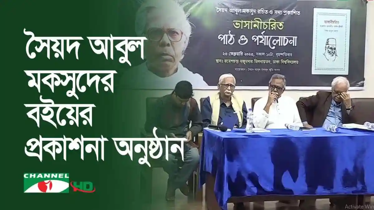 শেয়ার আবুল মকসুদদের বইয়ের প্রকাশনা অনুষ্ঠান, চ্যানেল আই অনলাইন. Channel i News - চ্যানেল আই নিউজ