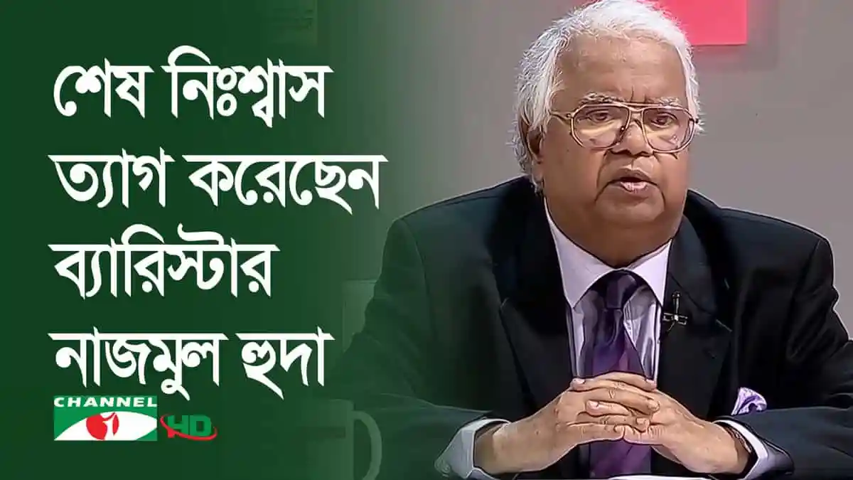 ব্যারিস্টার নাজমুল হুদা, বর্ষীয়ান রাজনীতিবিদ, চ্যানেল আই অনলাইন. Channel i News - চ্যানেল আই নিউজ
